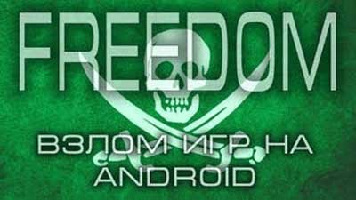 Скачать Freedom 1.0.6 APK (без root прав) бесплатно на Android