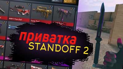 Приватный сервер Standoff 2 by Антон Снак 0.6.8 последняя версия скачать