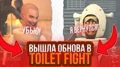 Toilet Fight 1.3.1 много денег и чипов Mod menu